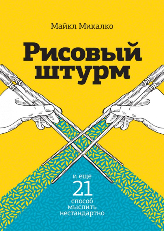 Психологическая литература Микалко М. Рисовый штурм и еще 21 способ мыслить нестандартно купить,NaN