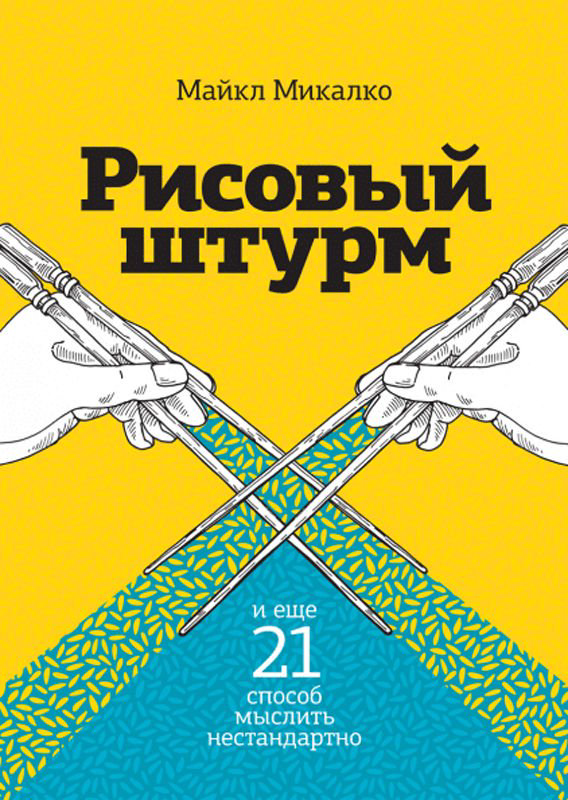Психологическая литература Микалко М. Рисовый штурм и еще 21 способ мыслить нестандартно купить,NaN
