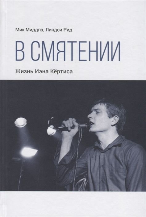 Культура Миддлз М. В смятении. Жизнь Иэна Кёртиса купить,NaN