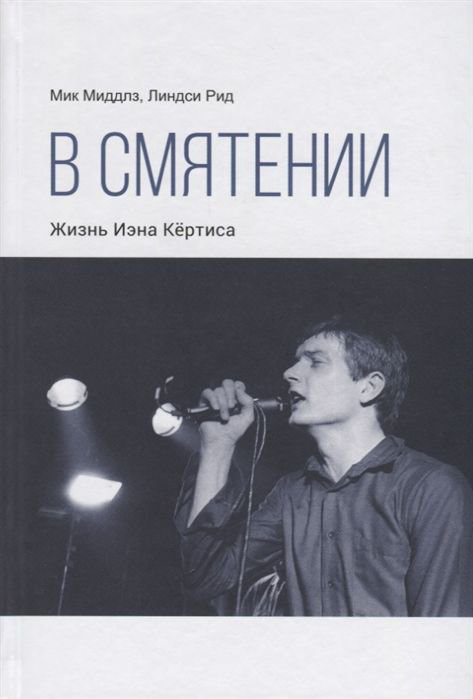 Культура Миддлз М. В смятении. Жизнь Иэна Кёртиса купить,NaN