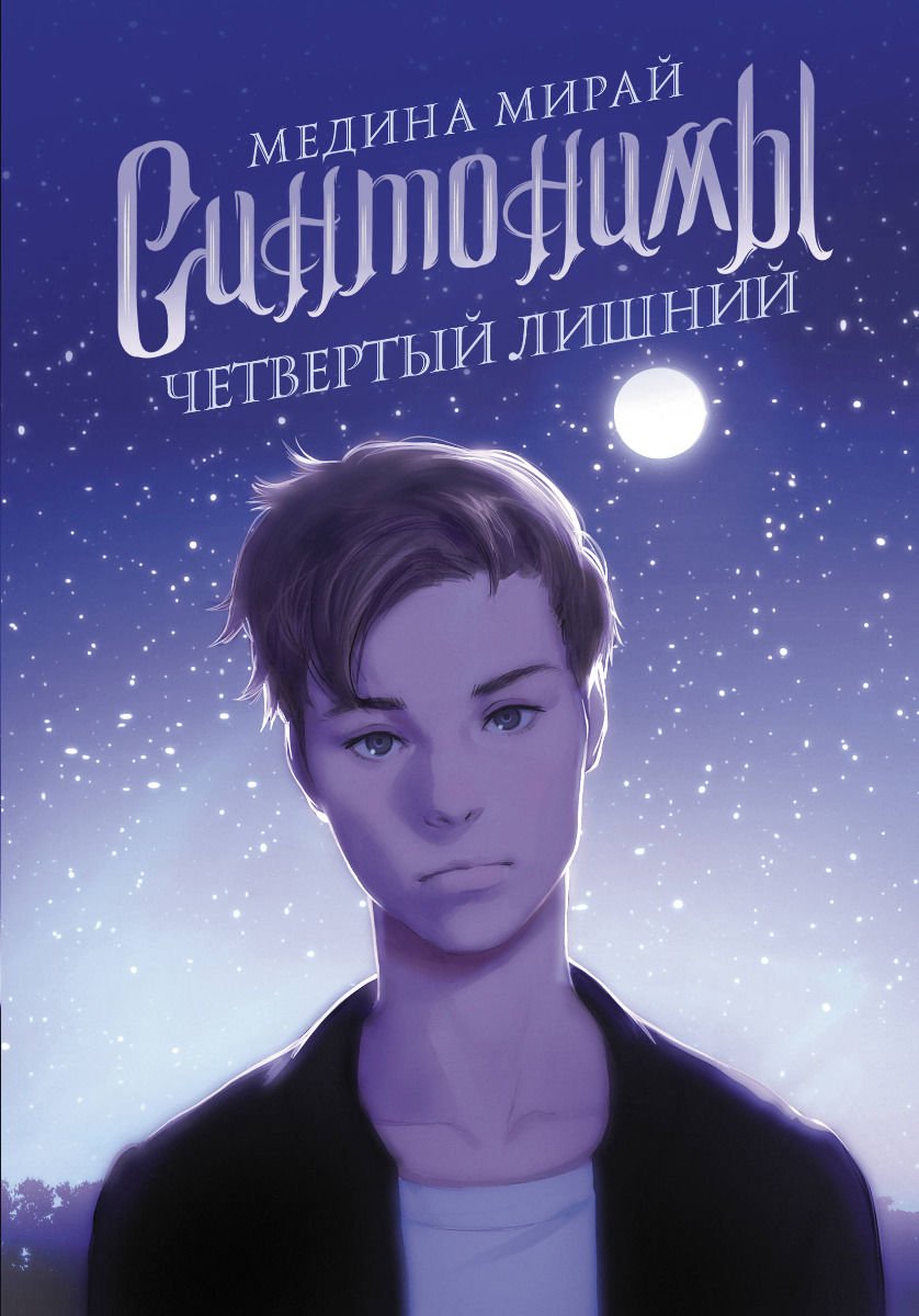 Young adult Мирай М. Синтонимы Четвертый лишний купить,NaN