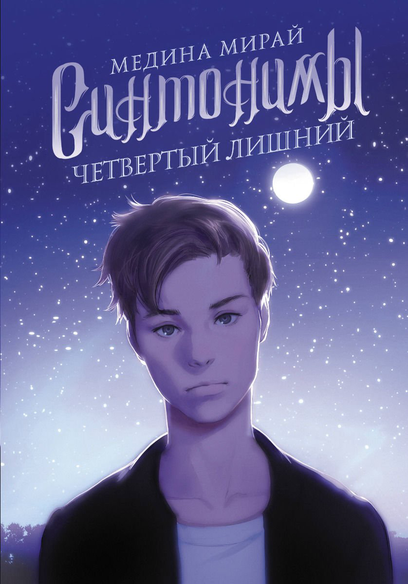 Young adult Мирай М. Синтонимы Четвертый лишний купить,NaN