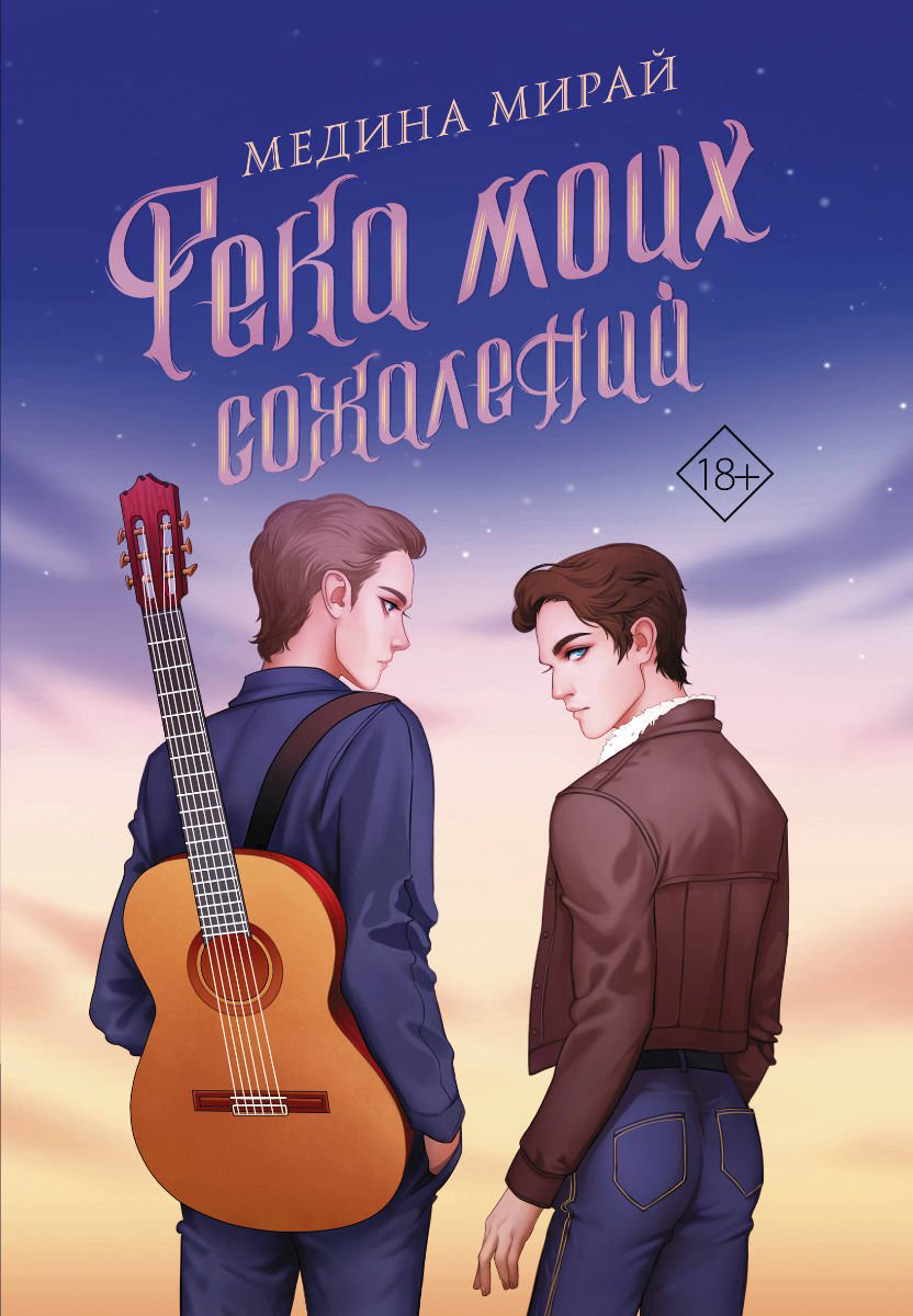 Young adult Мирай М. Река моих сожалений купить,NaN
