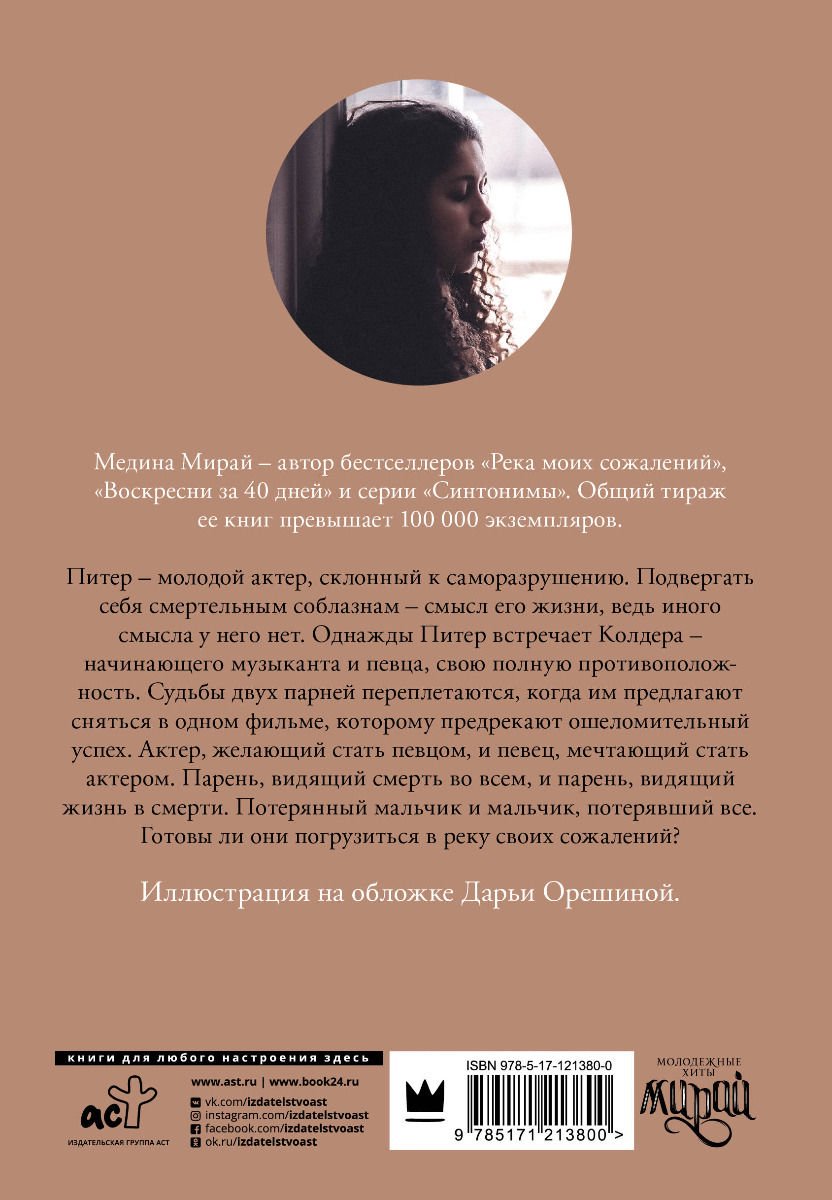 Young adult Мирай М. Река моих сожалений купить,NaN