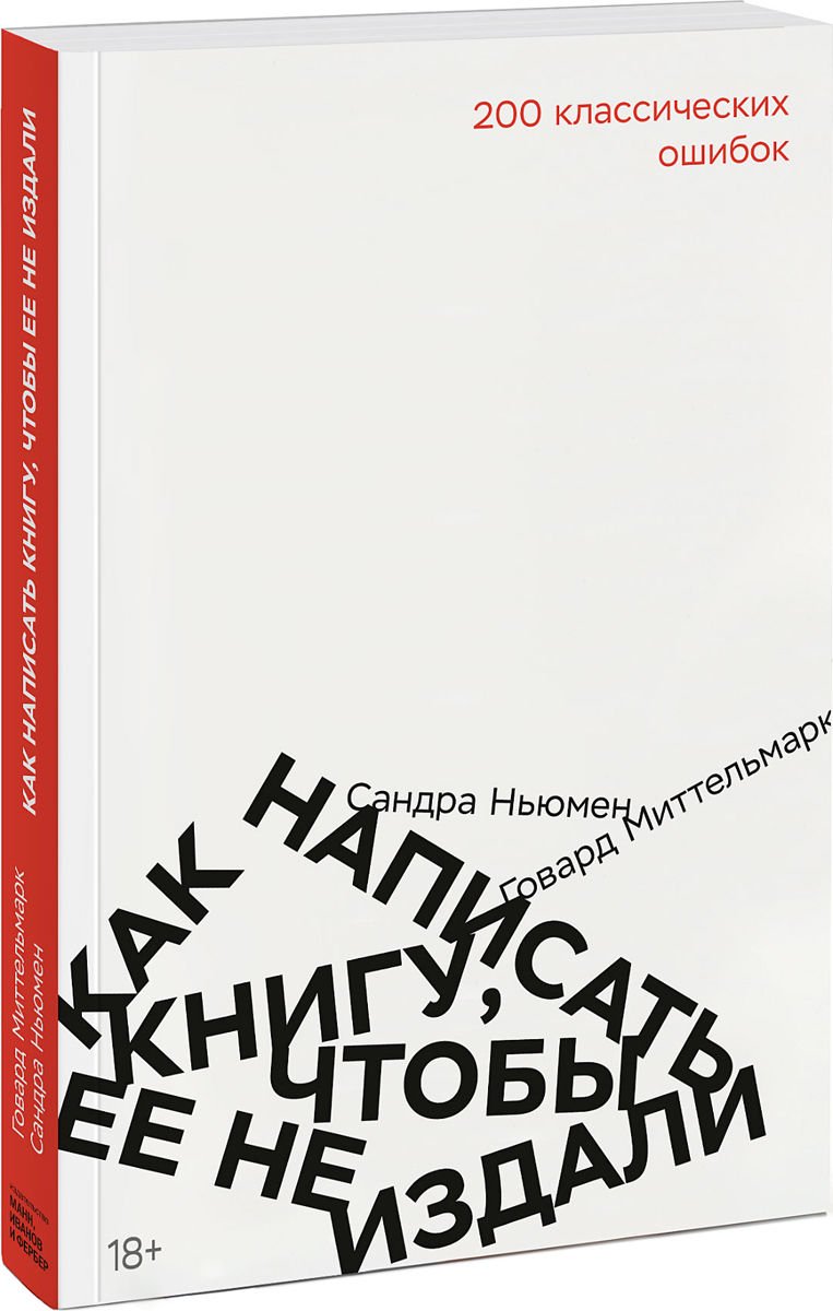 Культура искусство Миттельмарк Г. Как написать книгу чтобы ее не издали купить,NaN