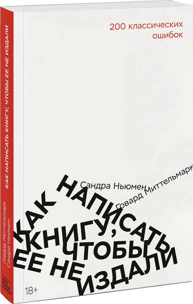 Культура искусство Миттельмарк Г. Как написать книгу чтобы ее не издали купить,NaN