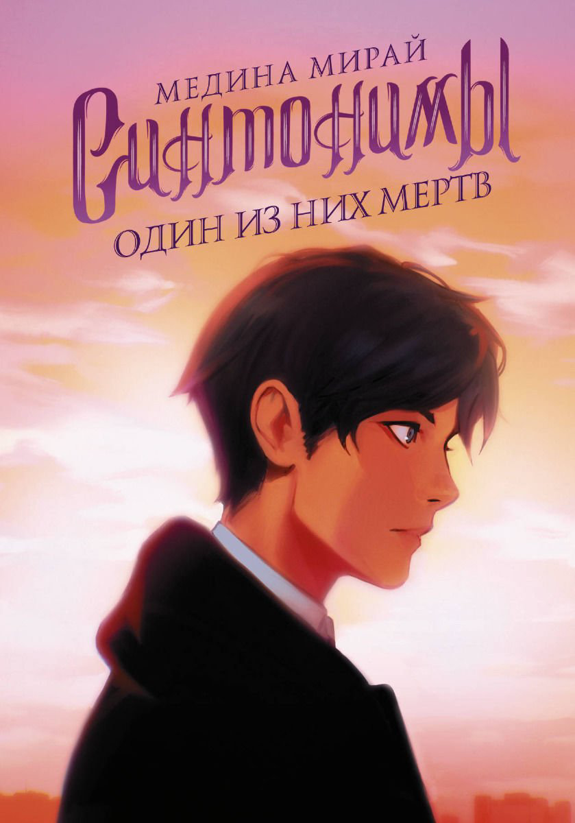 Young adult Мирай М. Синтонимы Один из них мертв купить,NaN