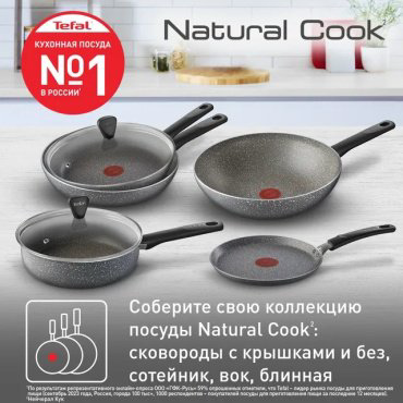 Сковорода Tefal Natural Cook 26 см с антипригарным покрытием, алюминий - ForteMarket Сковорода Tefal Natural Cook 26 см с антипригарным покрытием, алюминий купить,15990