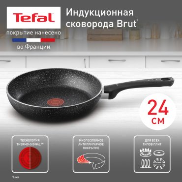 Сковорода Tefal Brut 24 см с антипригарным покрытием, алюминий