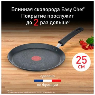 Блинная сковорода Tefal Easy Chef 25 см с антипригарным покрытием, алюминий - ForteMarket Блинная сковорода Tefal Easy Chef 25 см с антипригарным покрытием, алюминий купить,function inputValueFn(){if((0,signal2.mK)(node),node.value===REQUIRED_UNSET_VALUE)throw new root_effect_scheduler.buA(-950,null);return node.value}