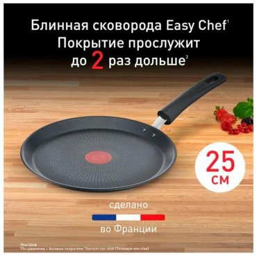 Блинная сковорода Tefal Easy Chef 25 см с антипригарным покрытием, алюминий купить,27990