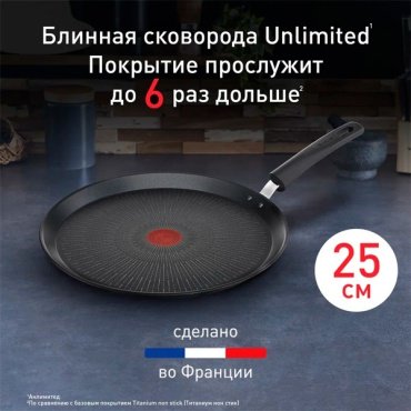 Блинная сковорода Tefal Unlimited 25 см с антипригарным покрытием, алюминий
