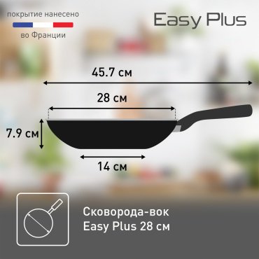 Вок Tefal Easy Plus 28 см , алюминий