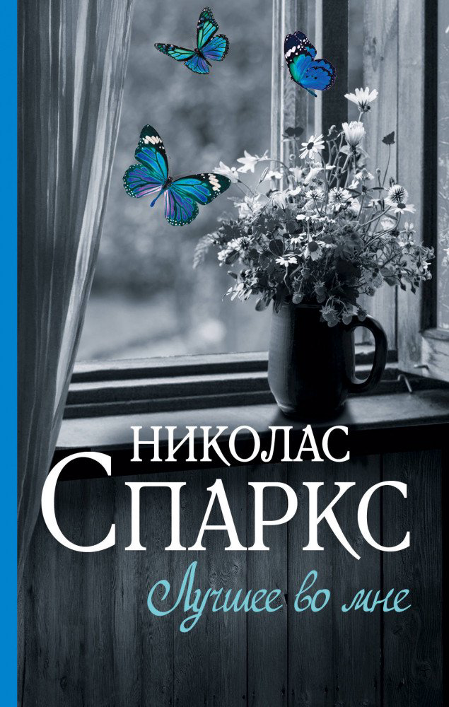 Сентиментальный роман Спаркс Н. Лучшее во мне купить,NaN