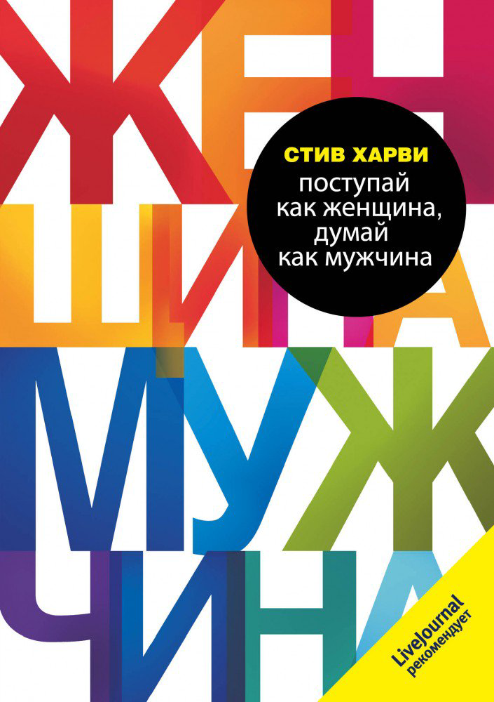 Психология Харви С. Поступай как женщина думай как мужчина купить,NaN