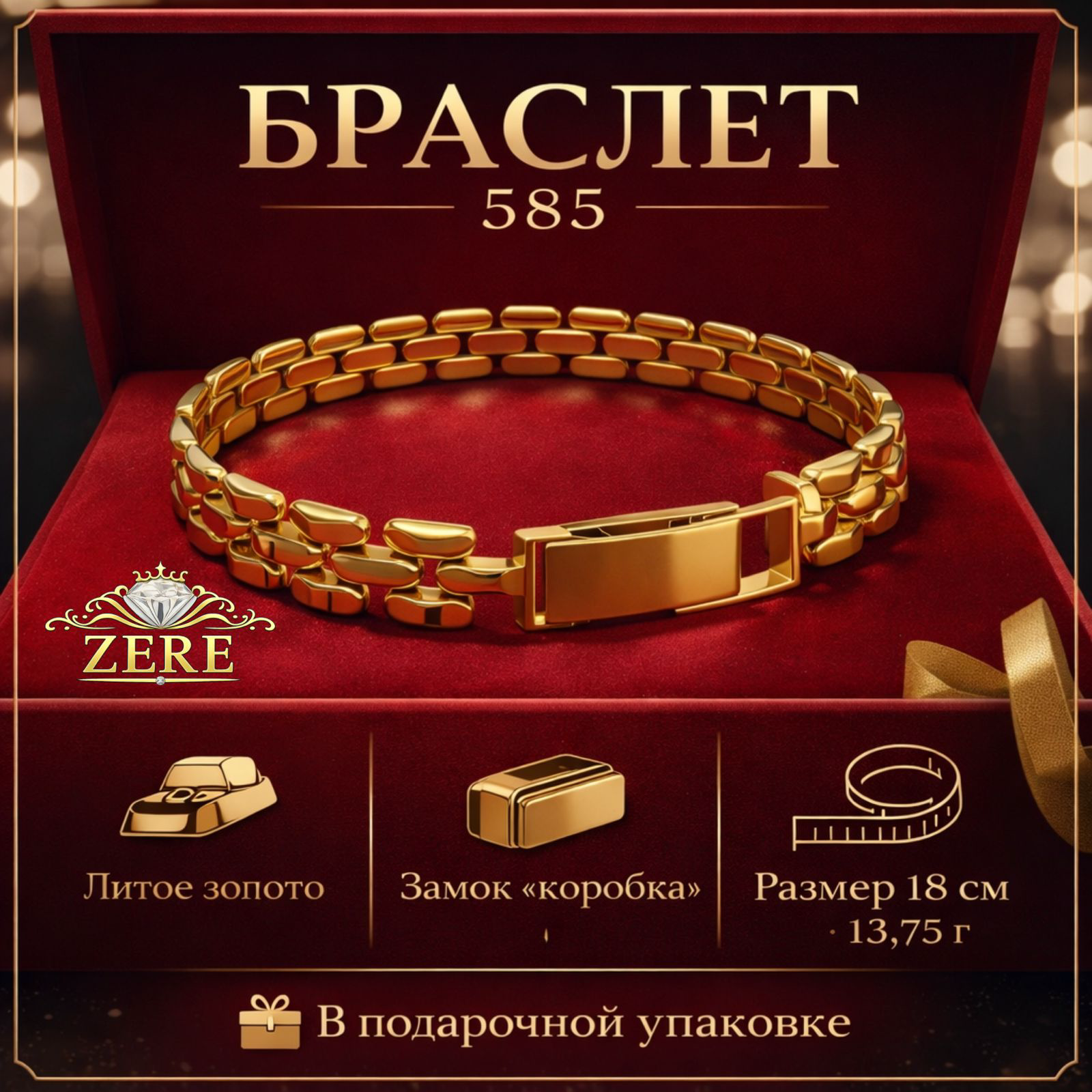 Браслет Zere золото 13.75гр 18см купить,656450