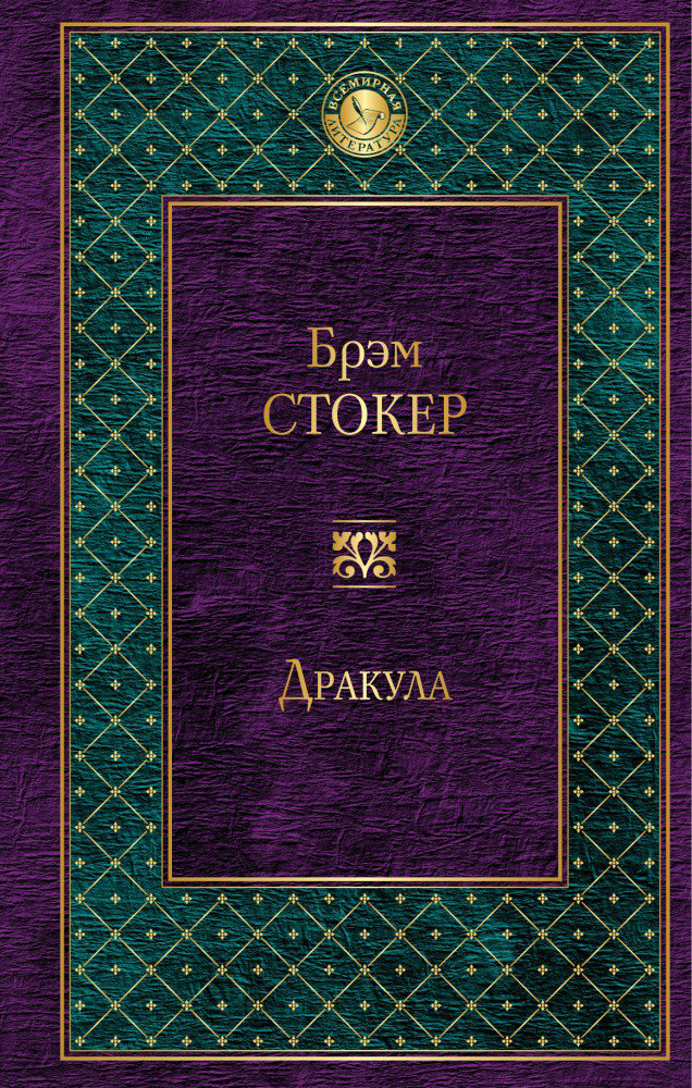 Фантастика Стокер Б. Дракула купить,NaN