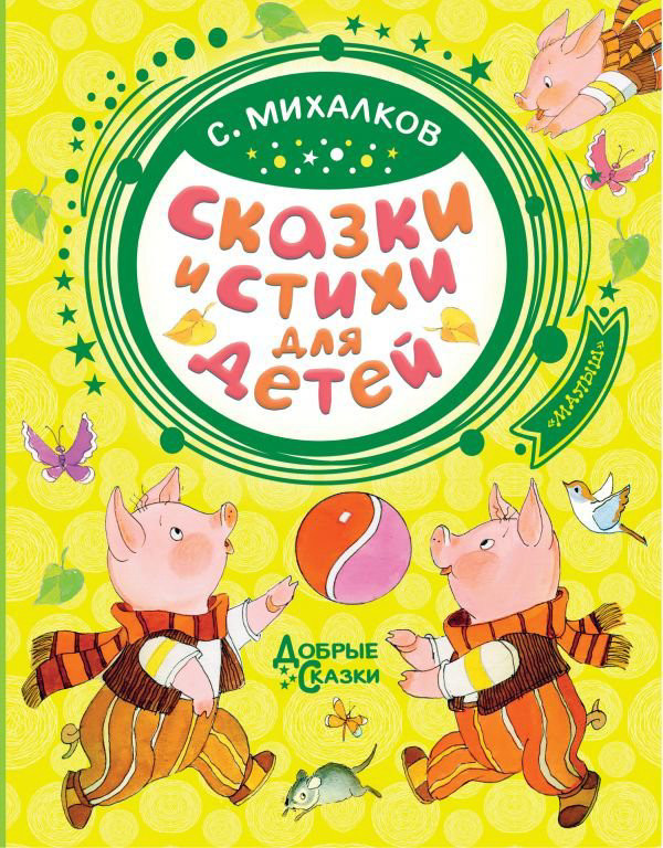 Детская литература Михалков С. В. Сказки и стихи для детей купить,NaN