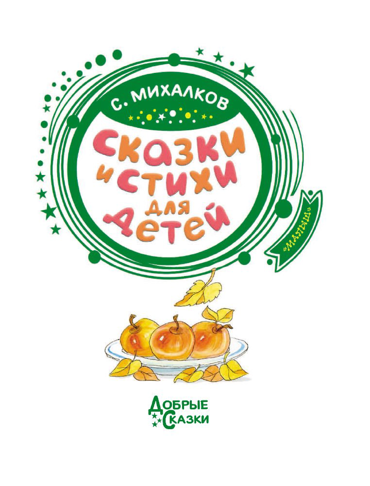 Детская литература Михалков С. В. Сказки и стихи для детей купить,NaN