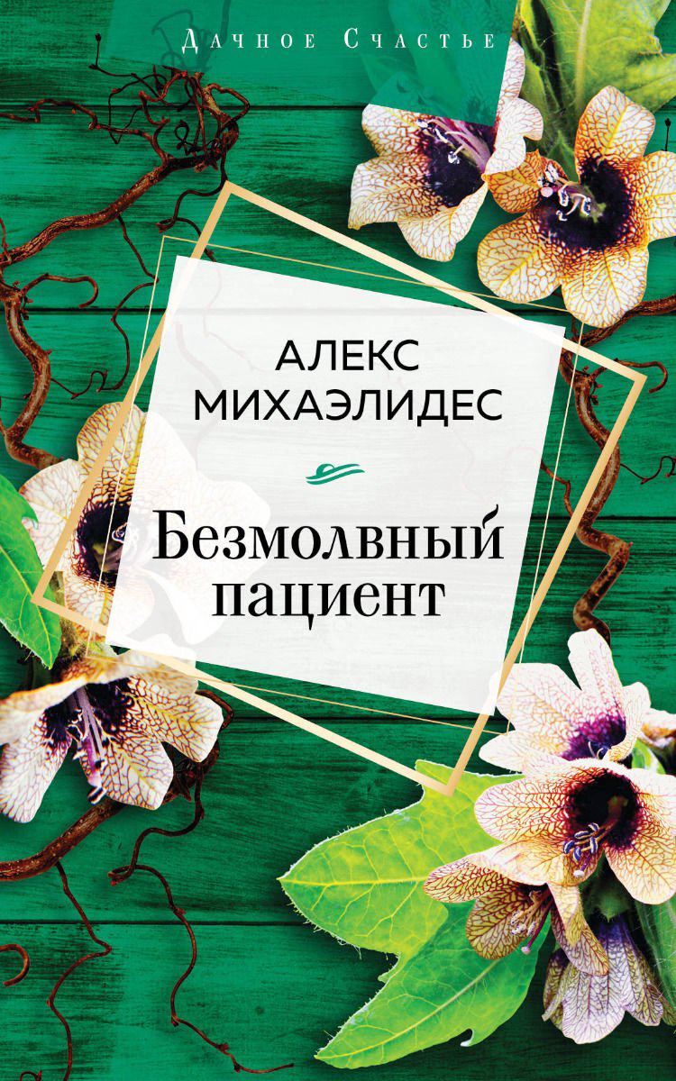 Художественная литература Михаэлидес А. Безмолвный пациент купить,NaN