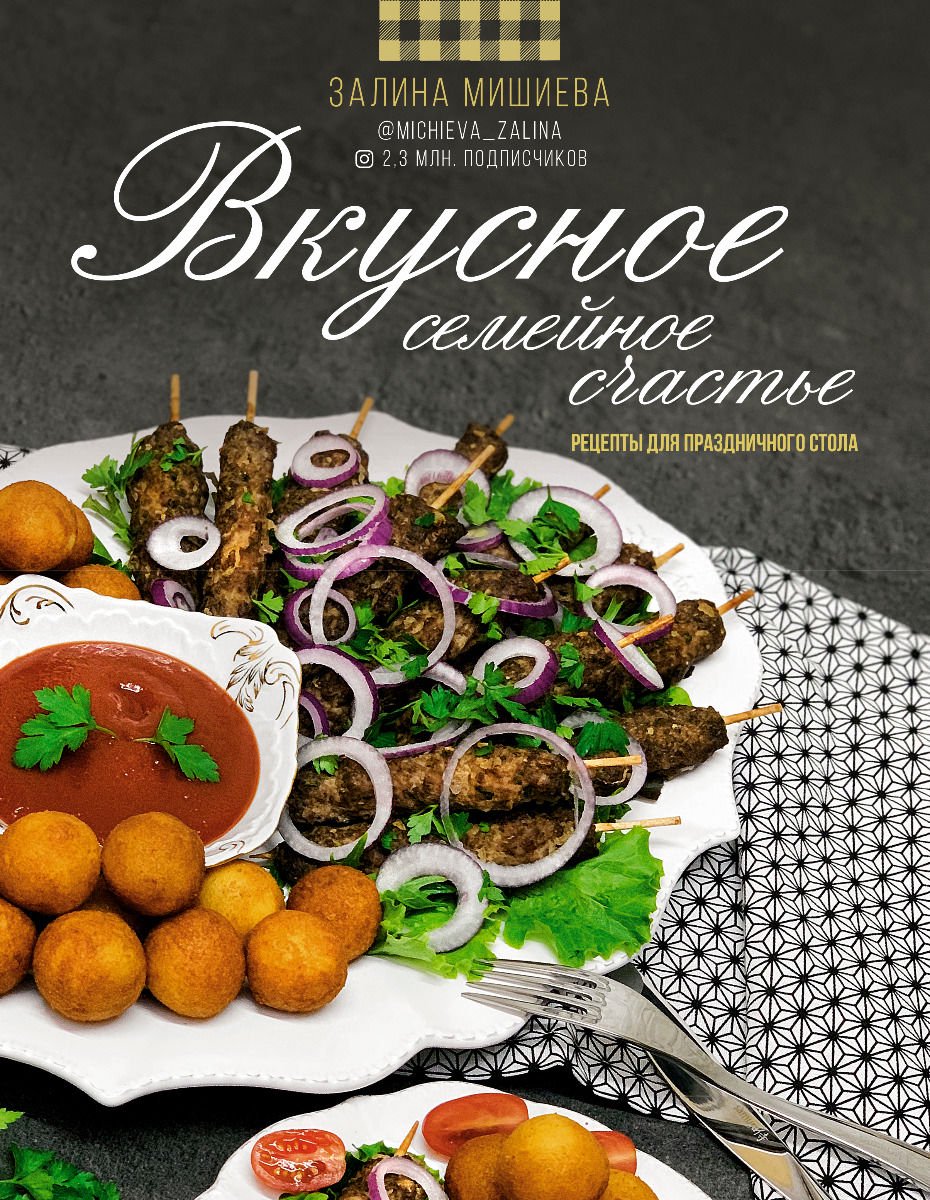 Кулинария Мишиева З. Вкусное семейное счастье. Рецепты для праздничного стола купить,NaN