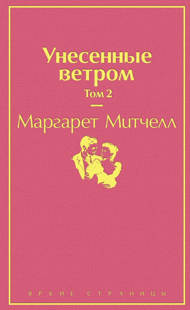Художественная литература Митчелл М. Унесенные ветром том 2 купить,NaN