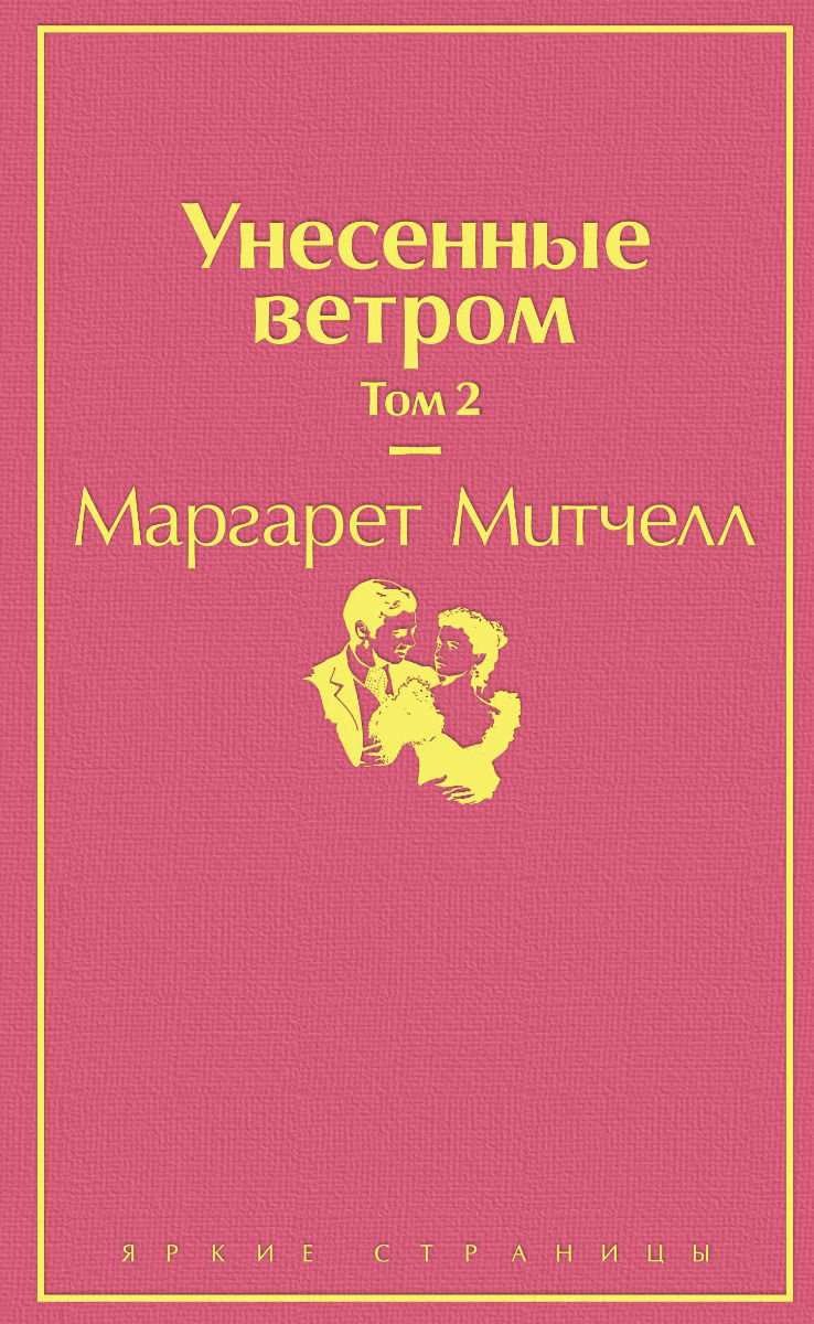 Художественная литература Митчелл М. Унесенные ветром том 2 купить,NaN