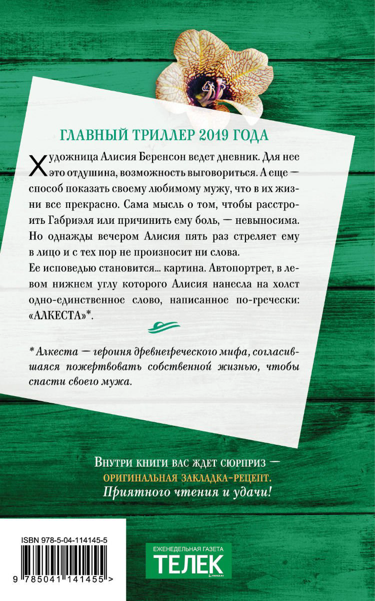 Художественная литература Михаэлидес А. Безмолвный пациент купить,NaN