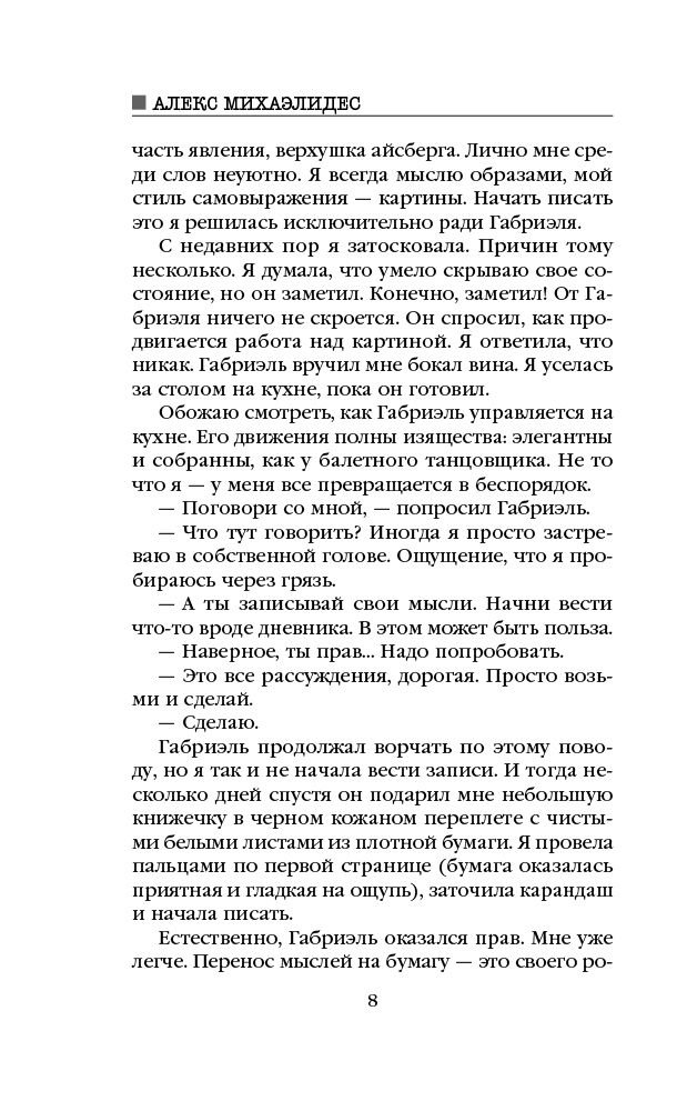 Художественная литература Михаэлидес А. Безмолвный пациент купить,NaN