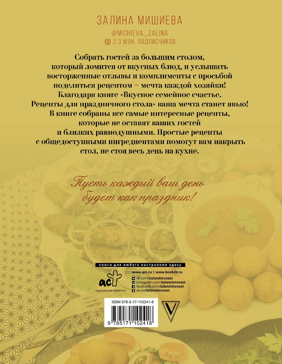 Кулинария Мишиева З. Вкусное семейное счастье. Рецепты для праздничного стола купить,NaN