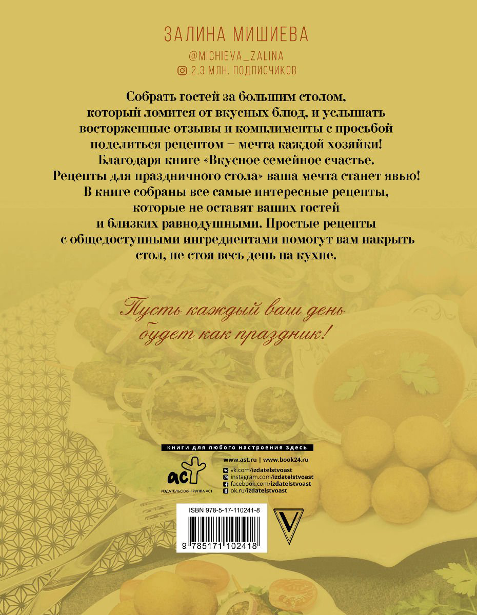 Кулинария Мишиева З. Вкусное семейное счастье. Рецепты для праздничного стола купить,NaN