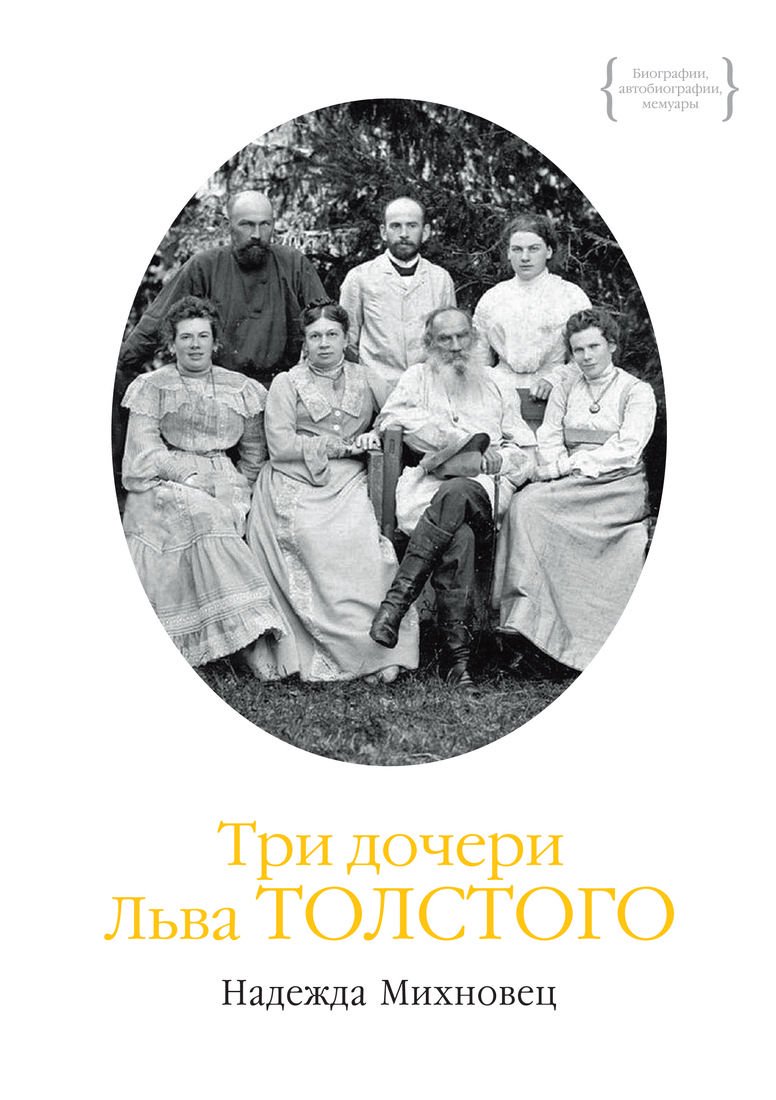 Биография Михновец Н. Три дочери Льва Толстого купить,NaN