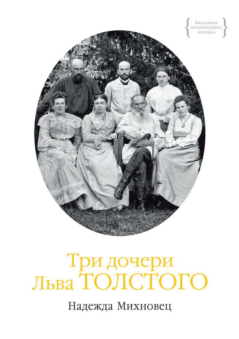 Биография Михновец Н. Три дочери Льва Толстого купить,NaN