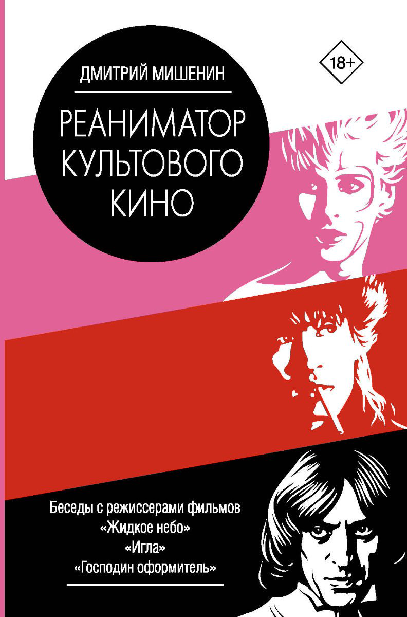 Культура искусство Мишенин Д. Реаниматор культового кино купить,NaN
