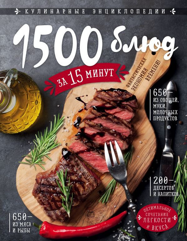 Кулинария Михайлова И. А. 1500 блюд за 15 минут купить,NaN