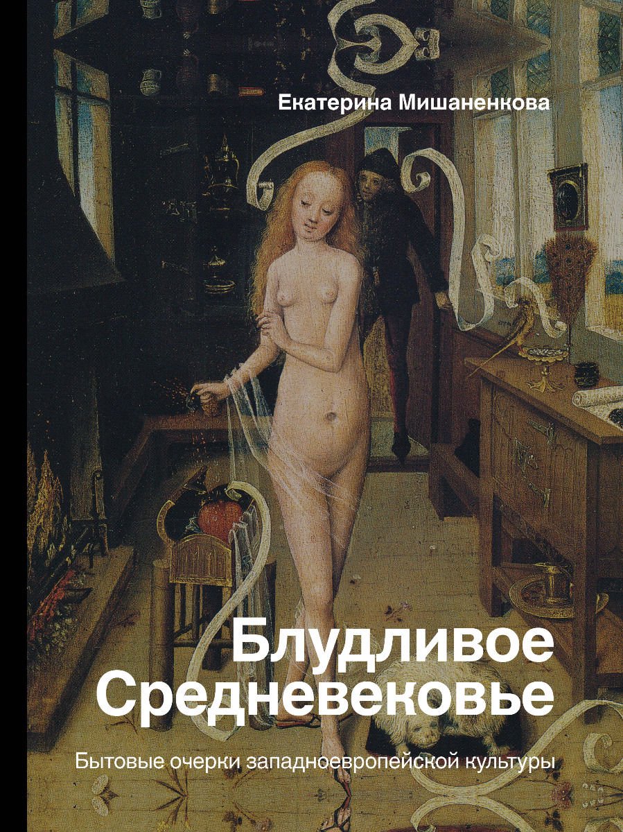 История Мишаненкова Е. А. Блудливое Средневековье. Бытовые очерки западноевропейской культуры купить,NaN