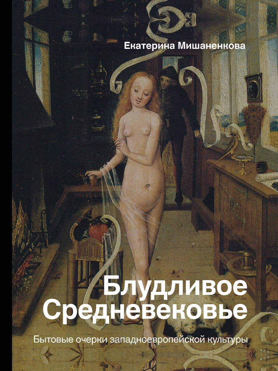 История Мишаненкова Е. А. Блудливое Средневековье. Бытовые очерки западноевропейской культуры купить,NaN