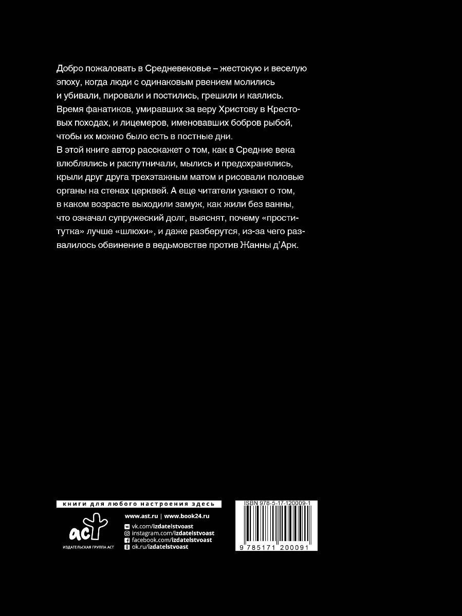 История Мишаненкова Е. А. Блудливое Средневековье. Бытовые очерки западноевропейской культуры купить,NaN