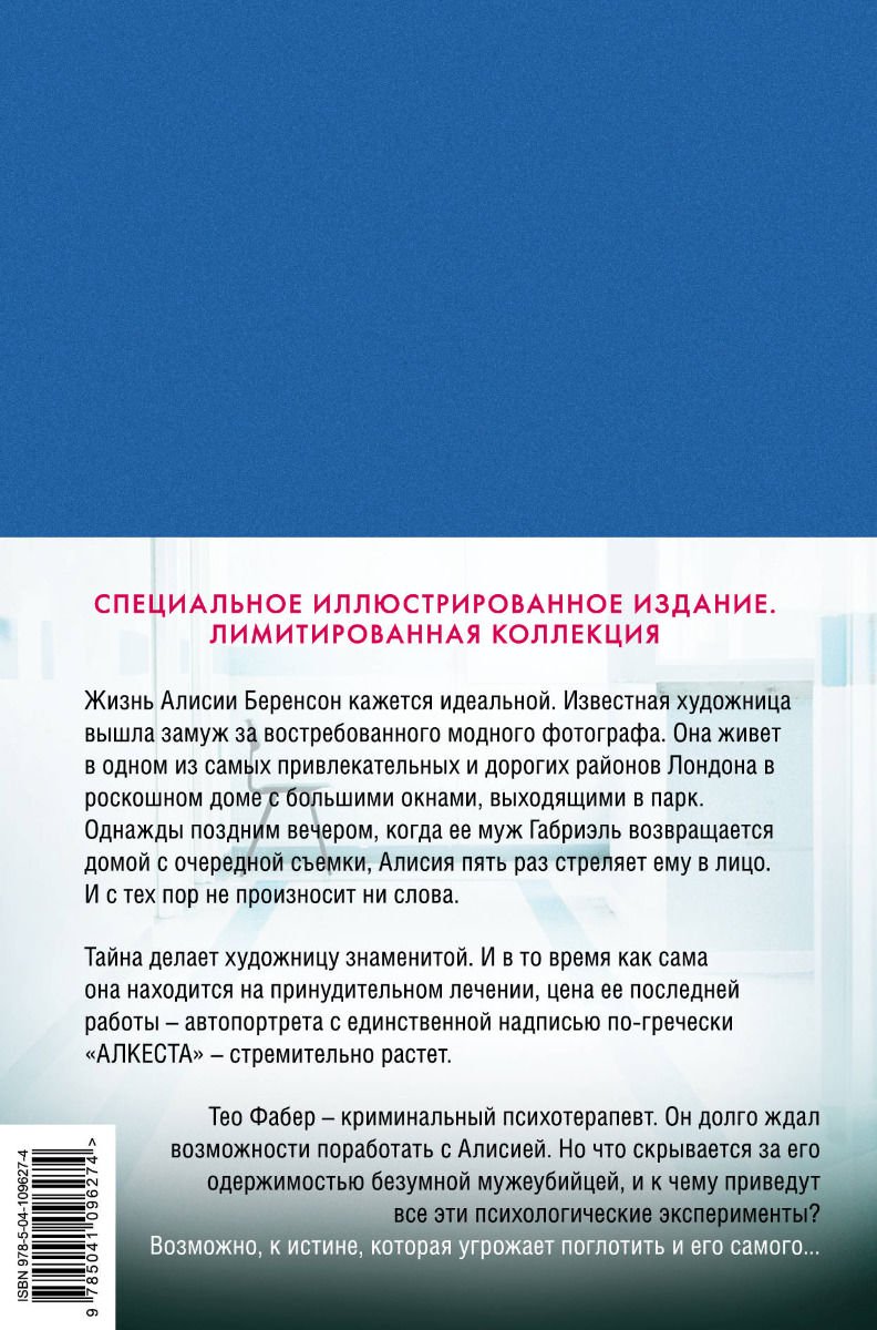 Остросюжетная литература Михаэлидес А. Безмолвный пациент купить,NaN