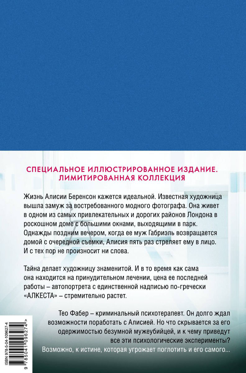 Остросюжетная литература Михаэлидес А. Безмолвный пациент купить,NaN