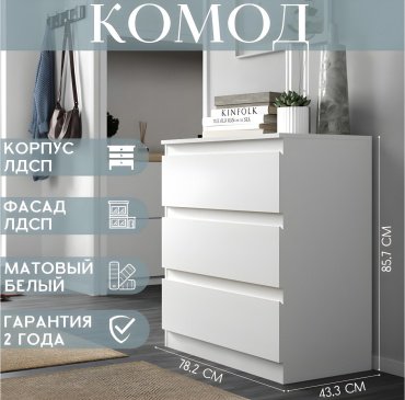НК Мебель STERN комод Т-3(16 мм) 3-я, 78x43x85 см, белый