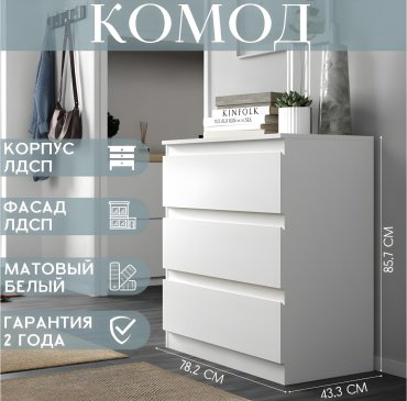 НК Мебель STERN комод Т-3(16 мм) 3-я, 78x43x85 см, белый купить,NaN
