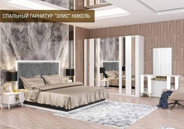 Гарнитур Grand Miks Элис, сп. место 180х200 см