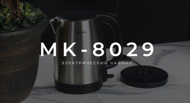 Электрочайник Midea MK-8029 серебристый - ForteMarket Электрочайник Midea MK-8029 серебристый купить,0