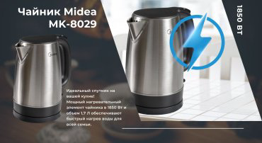 Электрочайник Midea MK-8029 серебристый купить,7990
