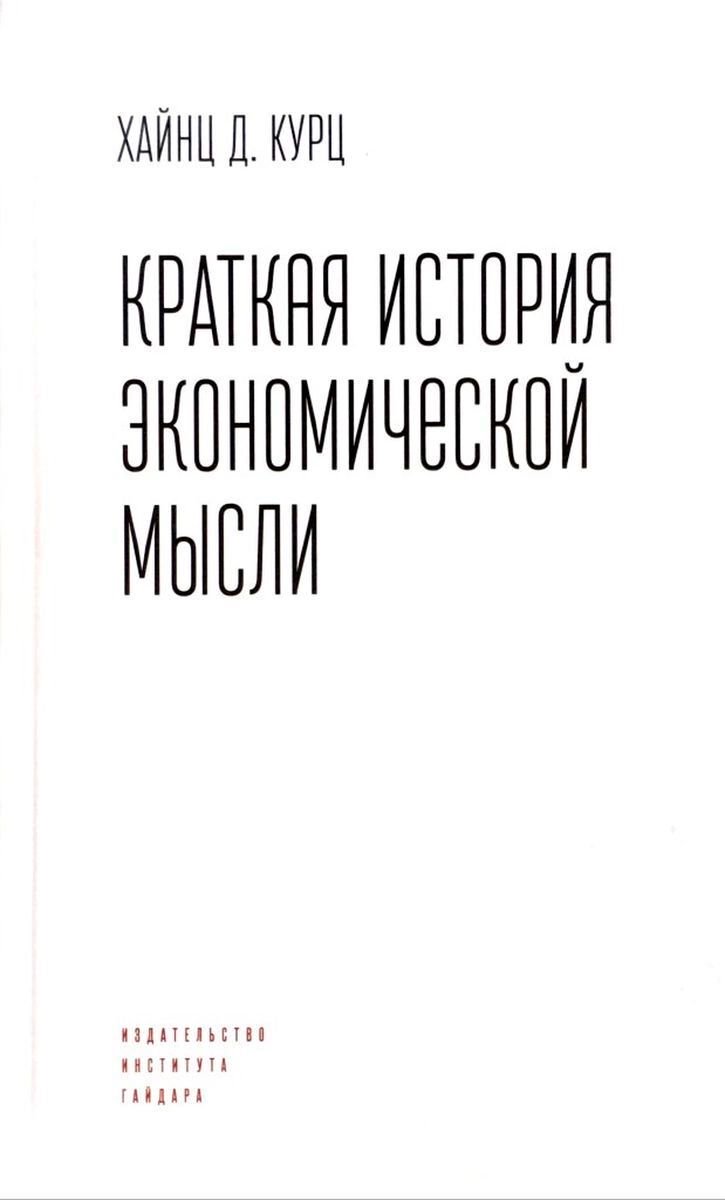 Бизнес литература Курц Х. Д. Краткая история экономической мысли купить,NaN