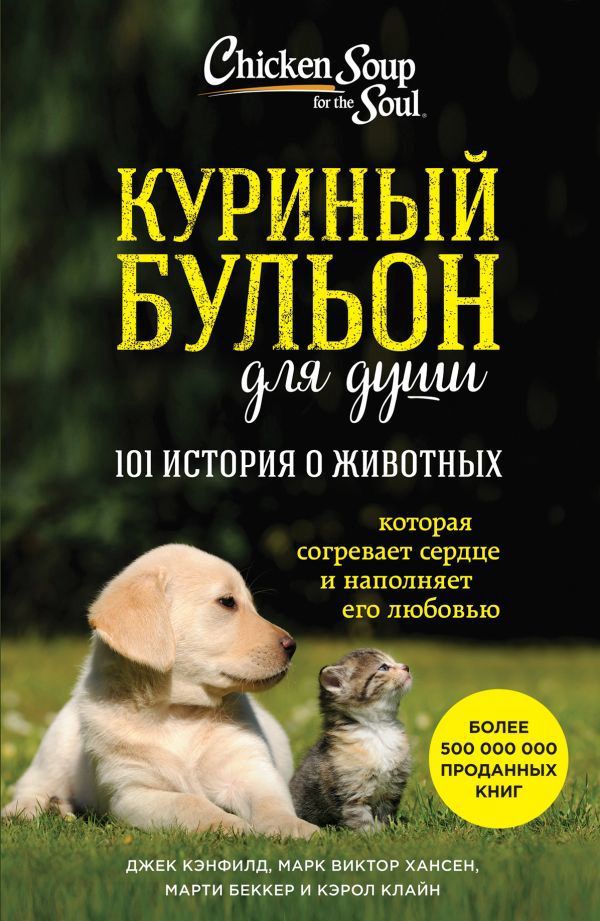 Художественная литература Кэнфилд Дж. Куриный бульон для души: 101 история о животных купить,NaN