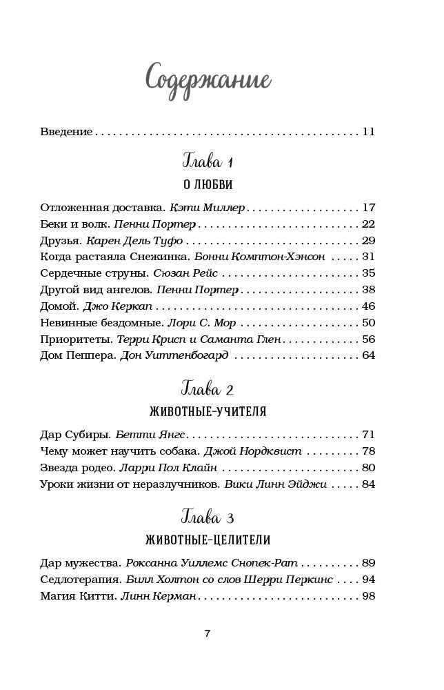 Художественная литература Кэнфилд Дж. Куриный бульон для души: 101 история о животных купить,NaN