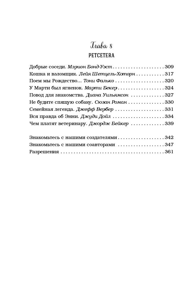 Художественная литература Кэнфилд Дж. Куриный бульон для души: 101 история о животных купить,NaN