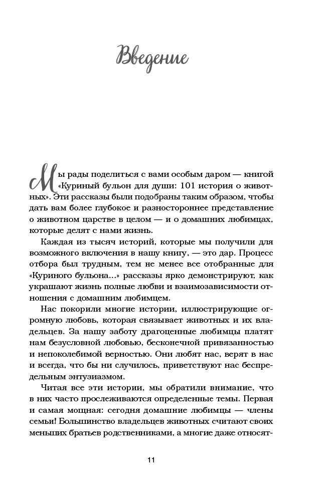 Художественная литература Кэнфилд Дж. Куриный бульон для души: 101 история о животных купить,NaN